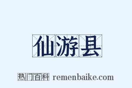 仙游县是什么意思的图片